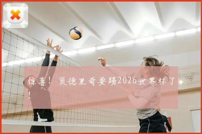 惊喜！莫德里奇要踢2026世界杯了！
