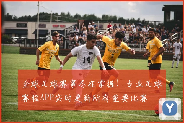 全球足球赛事尽在掌握！专业足球赛程APP实时更新所有重要比赛