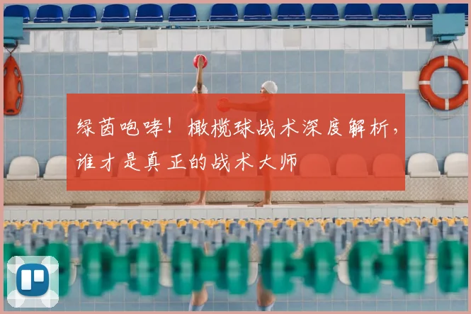 绿茵咆哮！橄榄球战术深度解析，谁才是真正的战术大师