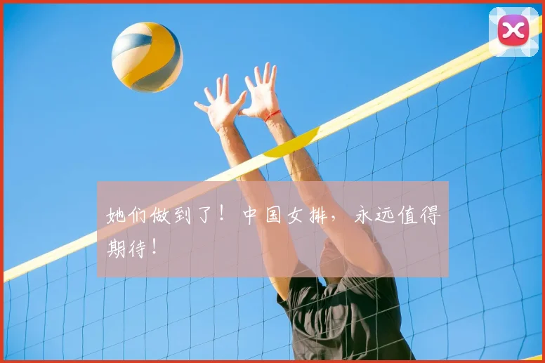 她们做到了！中国女排，永远值得期待！