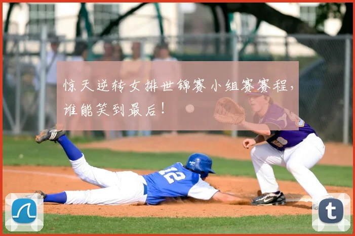 惊天逆转女排世锦赛小组赛赛程，谁能笑到最后！