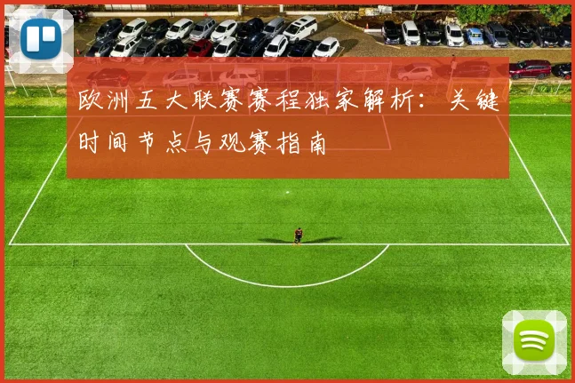 欧洲五大联赛赛程独家解析：关键时间节点与观赛指南