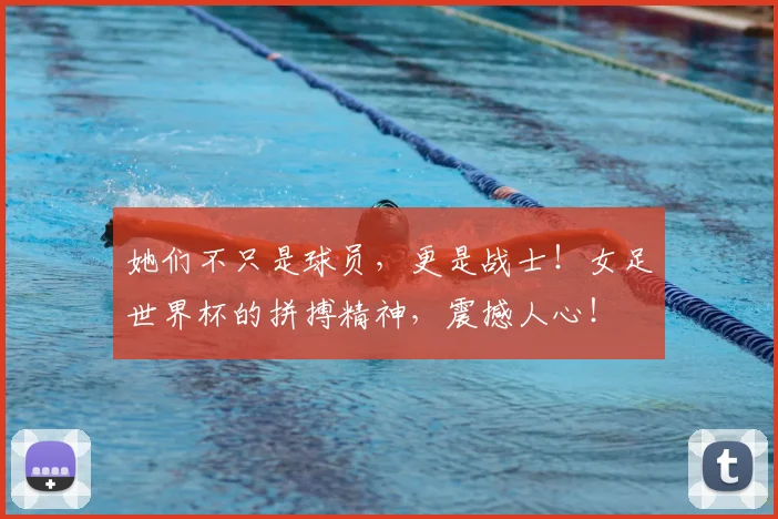 她们不只是球员，更是战士！女足世界杯的拼搏精神，震撼人心！